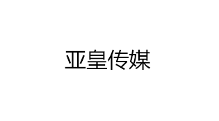 亚皇传媒