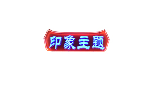 印象主题