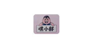 嘿小胖