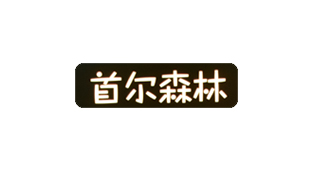 首尔森林